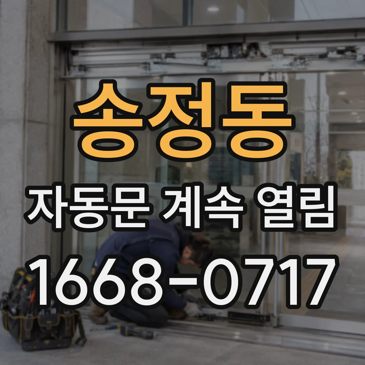 송정동 자동문 계속 열림
