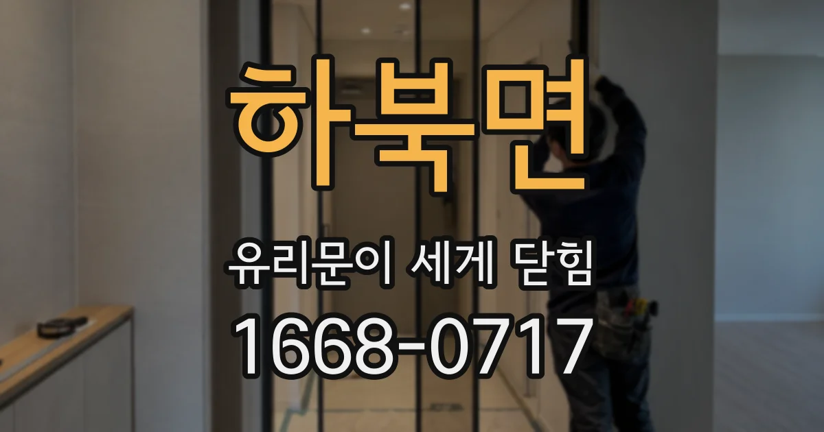 하북면 유리문이 세게 닫힘