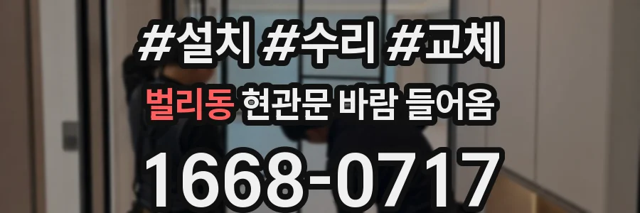 벌리동 현관문 바람 들어옴