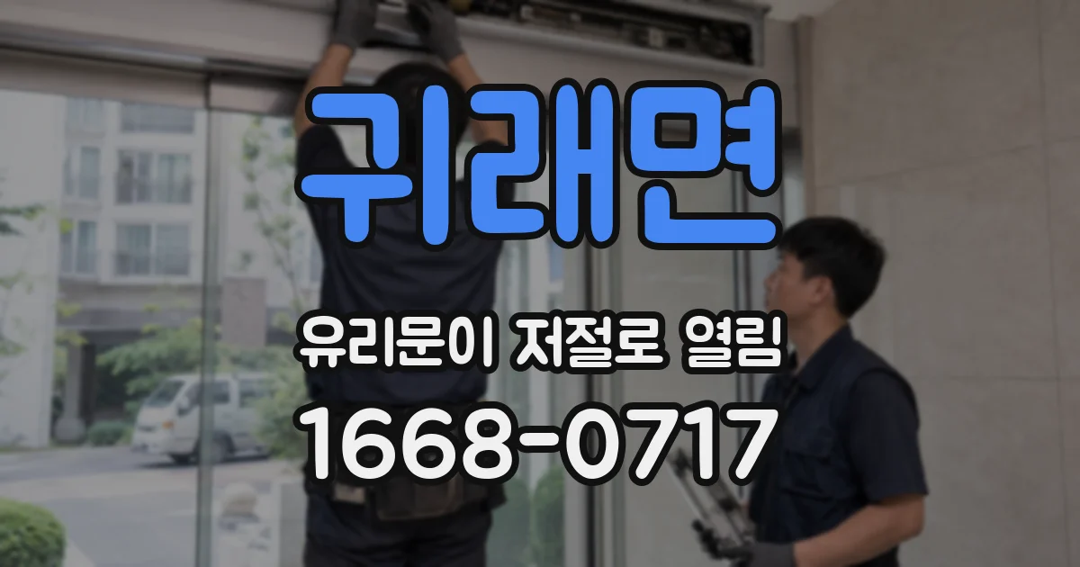 귀래면 유리문이 저절로 열림