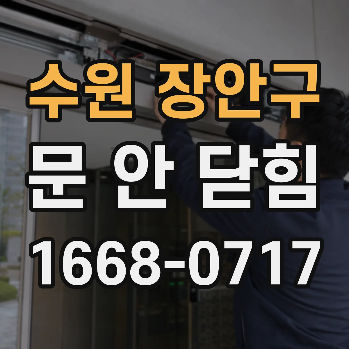 수원 장안구 문 안 닫힘