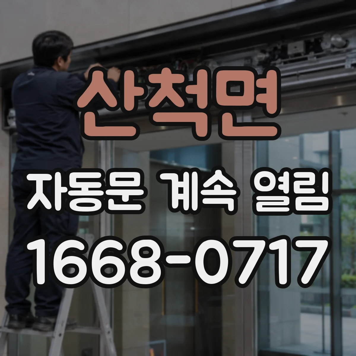 산척면 자동문 계속 열림