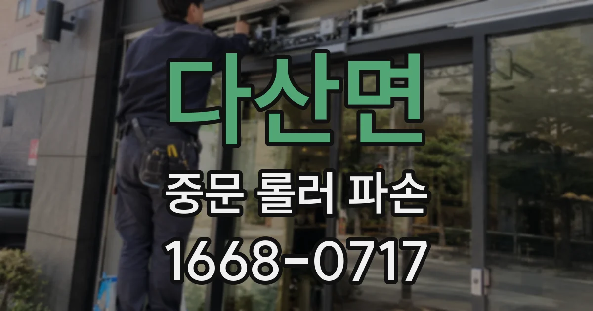 다산면 중문 롤러 파손