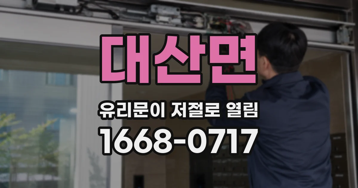 대산면 유리문이 저절로 열림