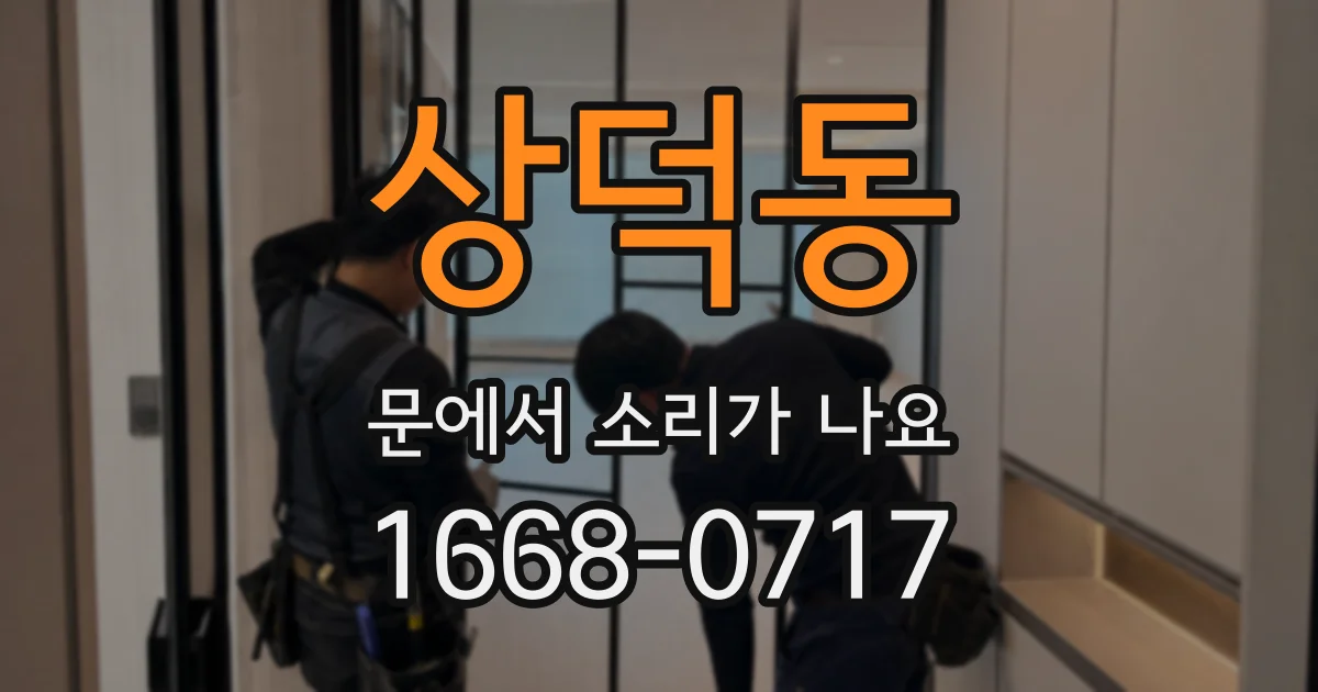 상덕동 문에서 소리가 나요