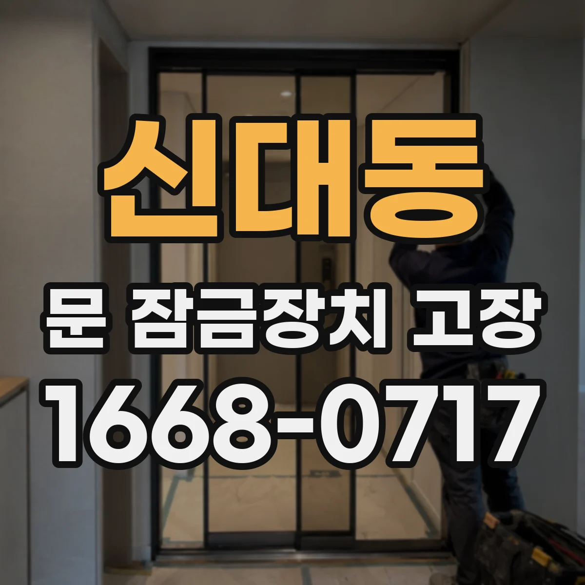 신대동 문 잠금장치 고장