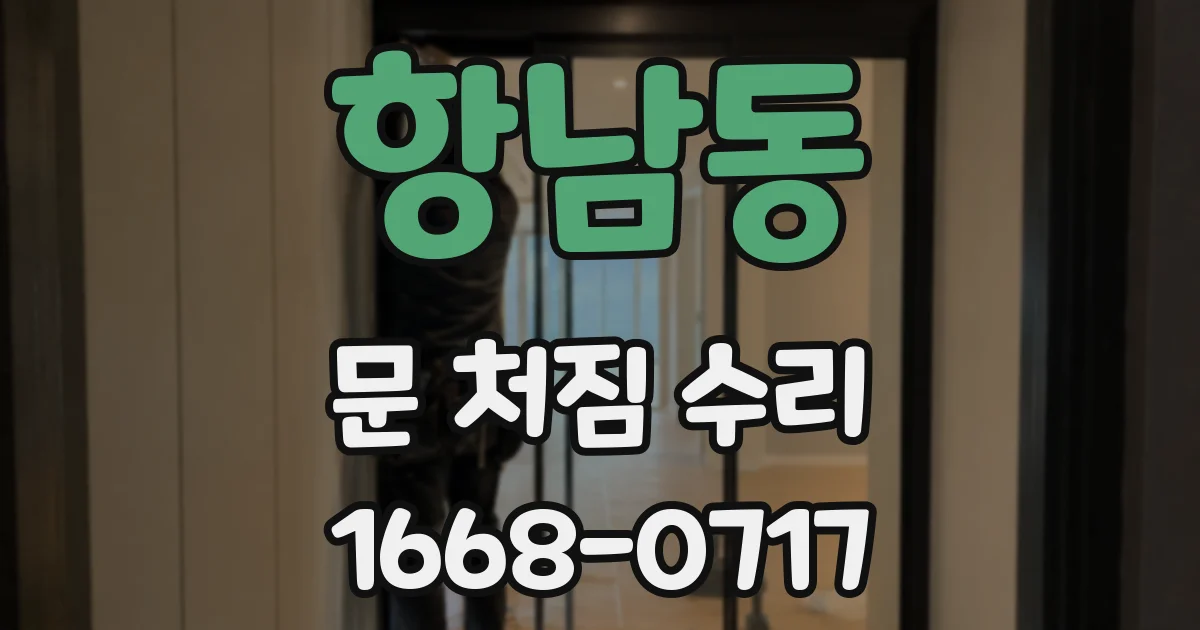 항남동 문 처짐 수리
