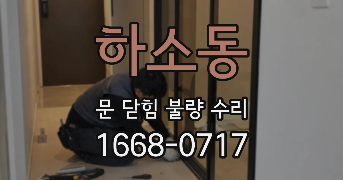 하소동 문 닫힘 불량 수리