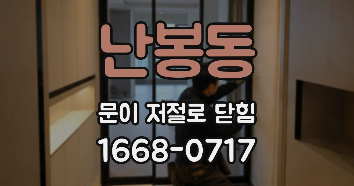 난봉동 문이 저절로 닫힘