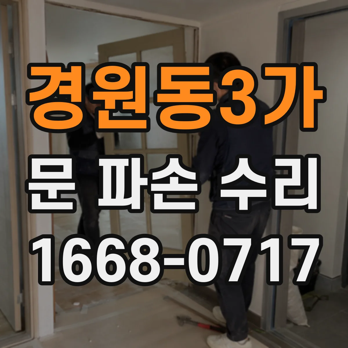 경원동3가 문 파손 수리