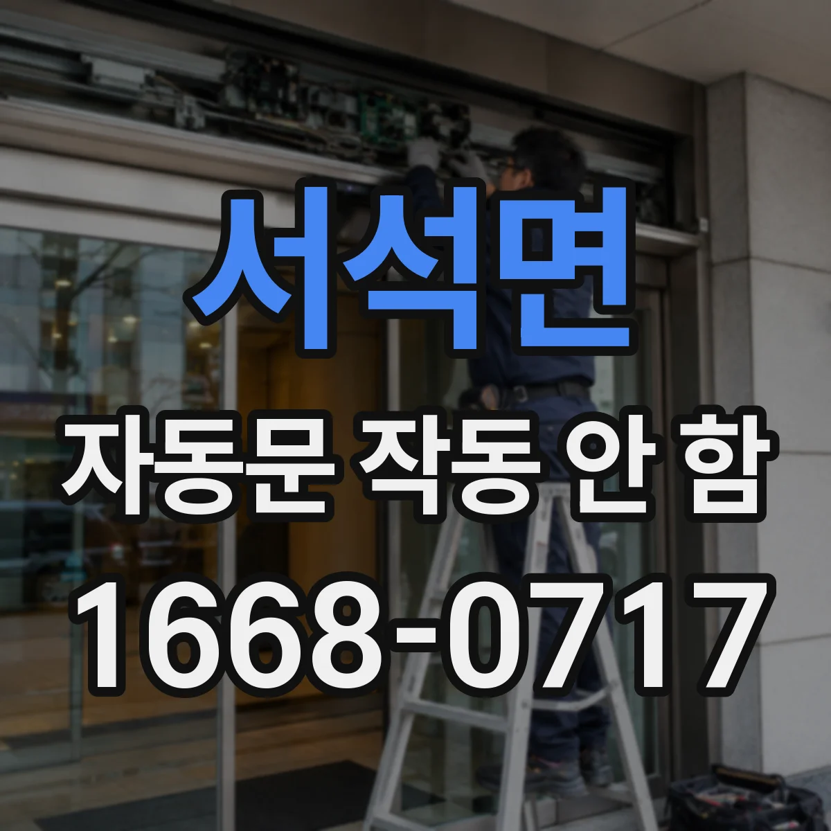 서석면 자동문 작동 안 함