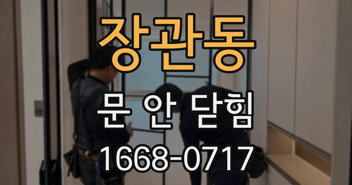 장관동 문 안 닫힘