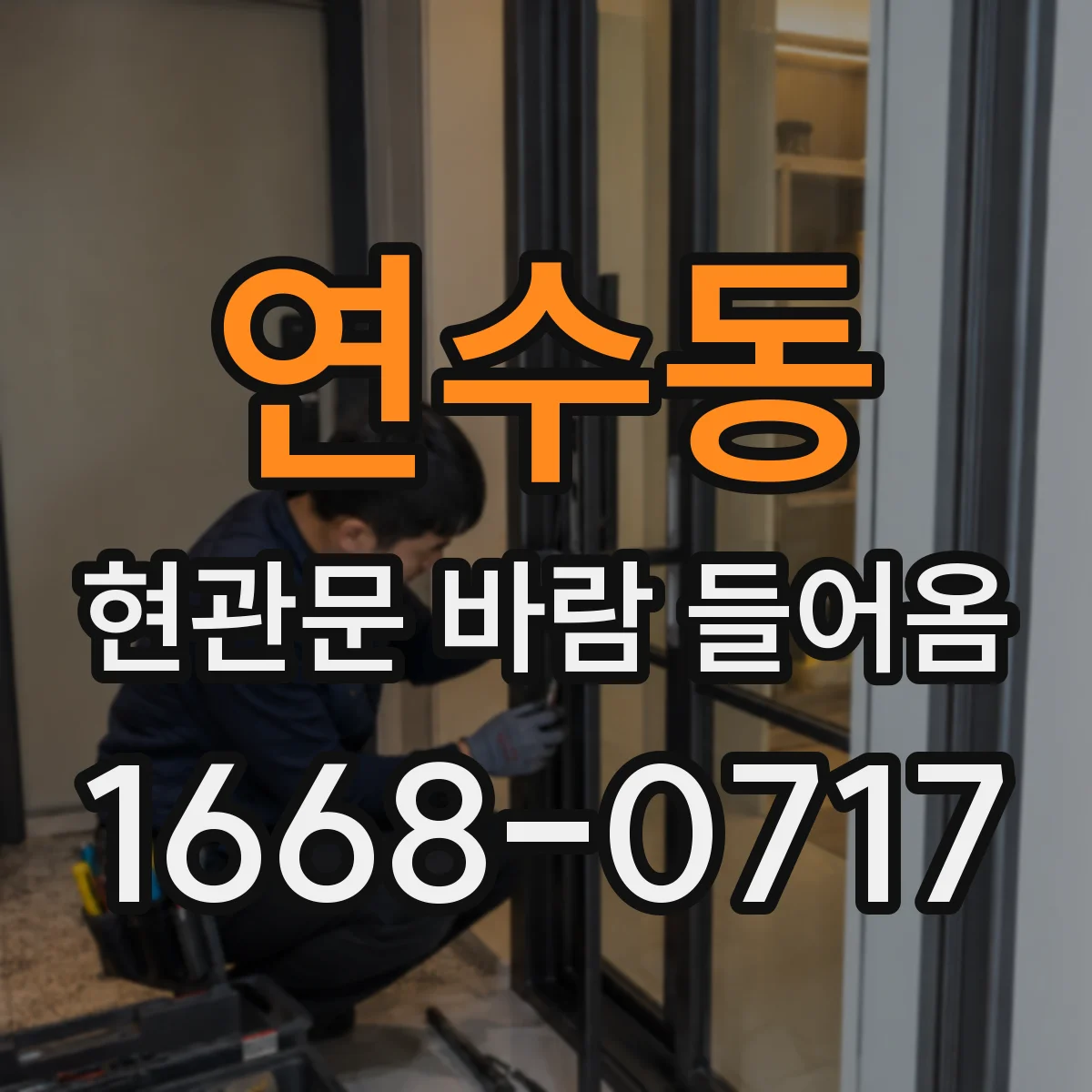 연수동 현관문 바람 들어옴