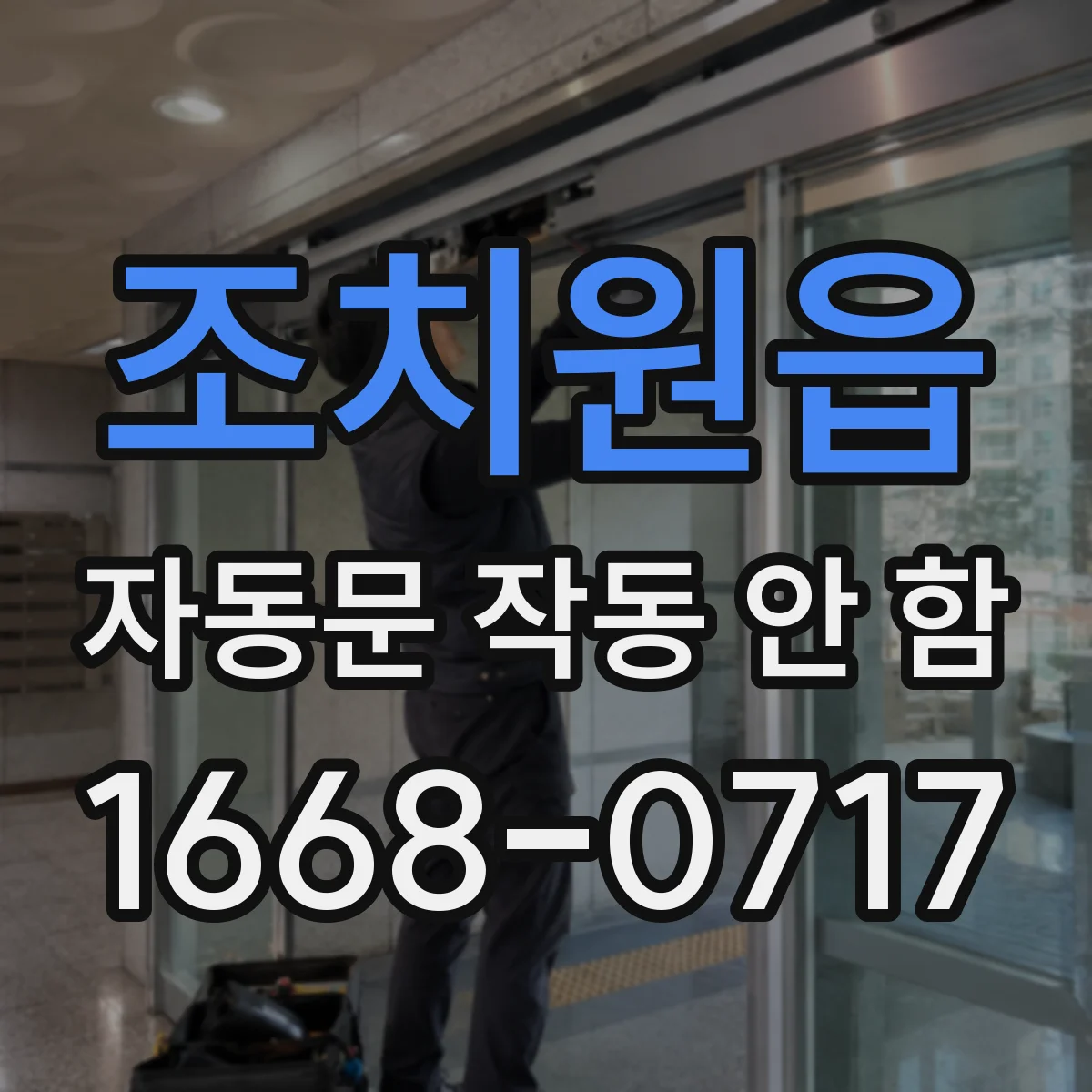 조치원읍 자동문 작동 안 함