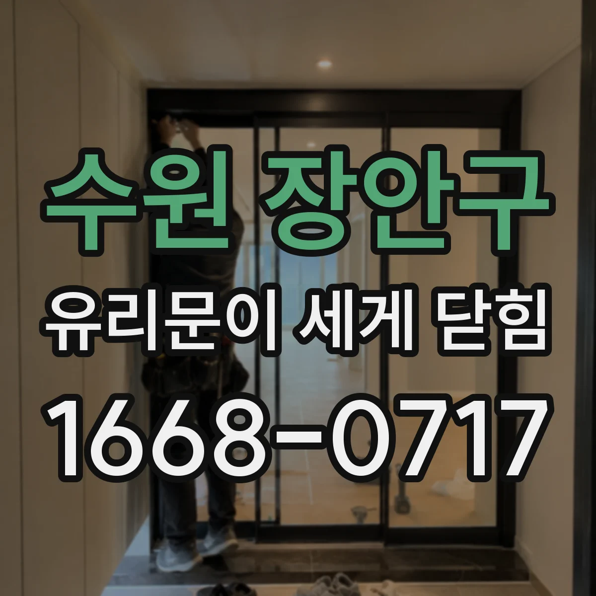 수원 장안구 유리문이 세게 닫힘