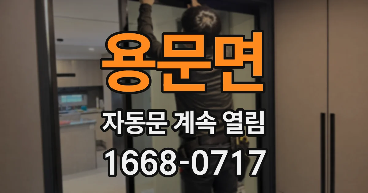 용문면 자동문 계속 열림