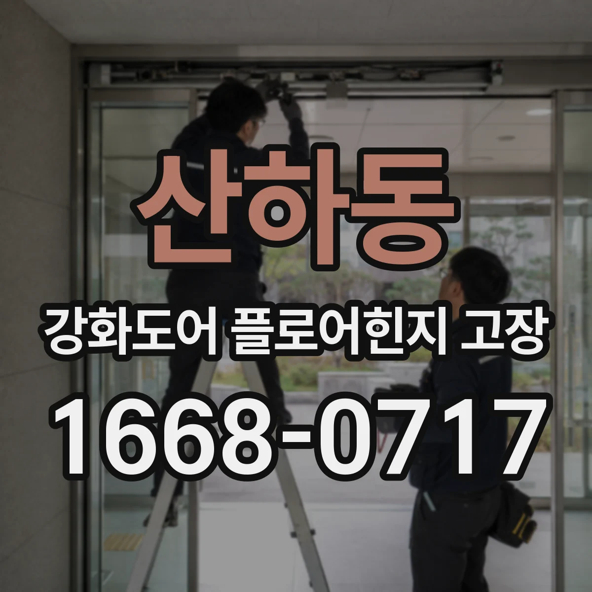 산하동 강화도어 플로어힌지 고장