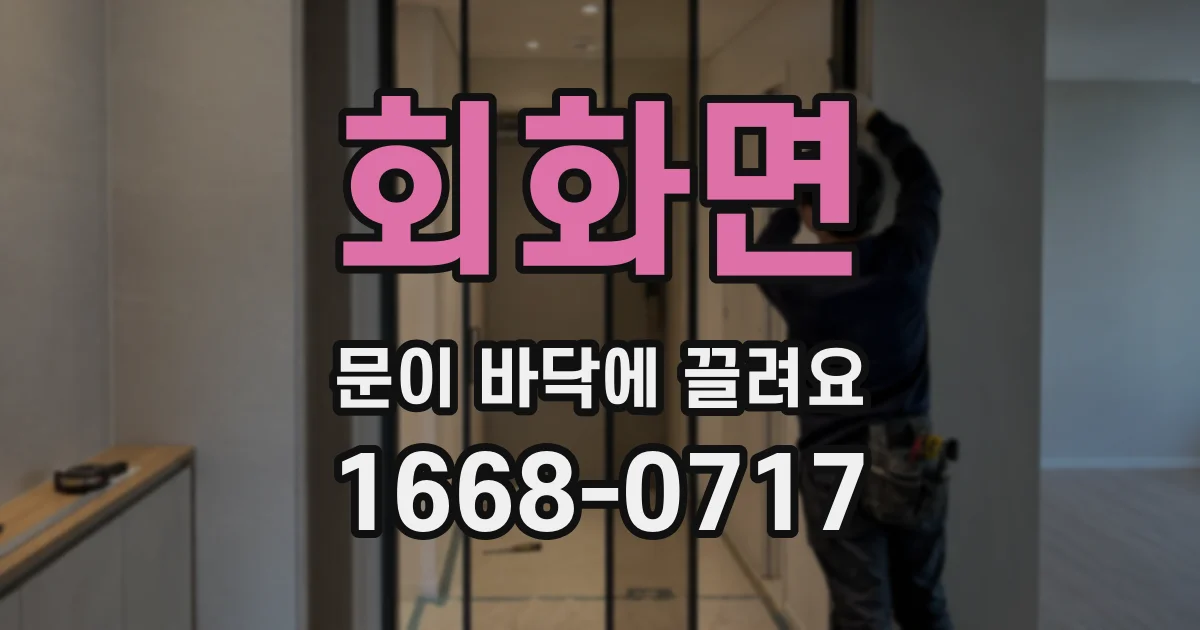 회화면 문이 바닥에 끌려요