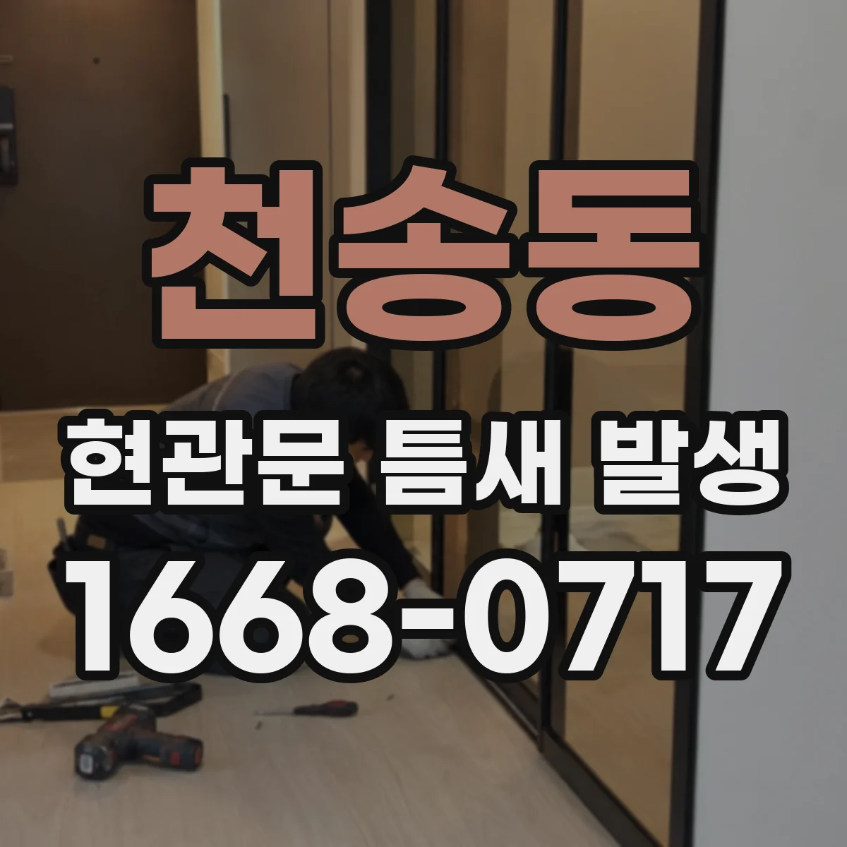 천송동 현관문 틈새 발생