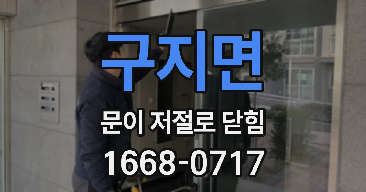 구지면 문이 저절로 닫힘