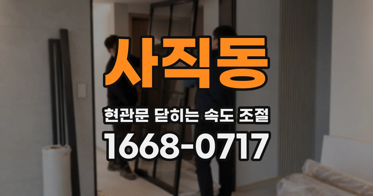 사직동 현관문 닫히는 속도 조절