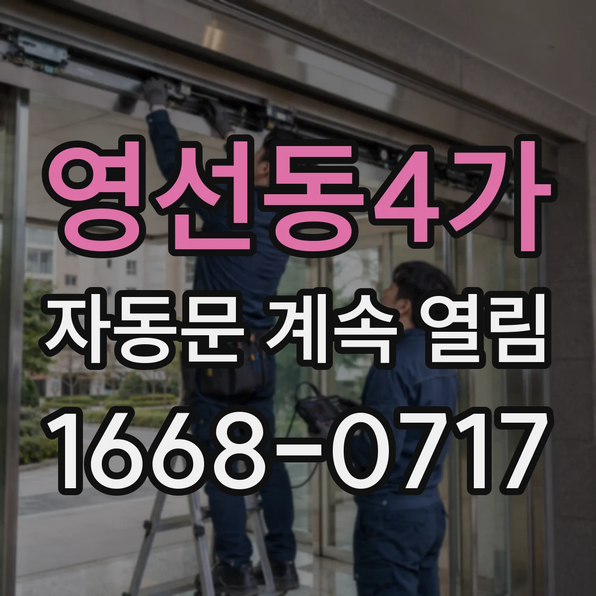 영선동4가 자동문 계속 열림