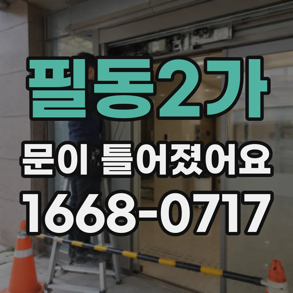 필동2가 문이 틀어졌어요