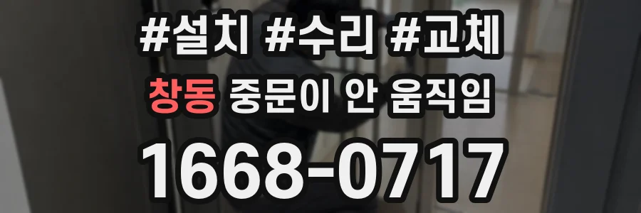 창동 중문이 안 움직임