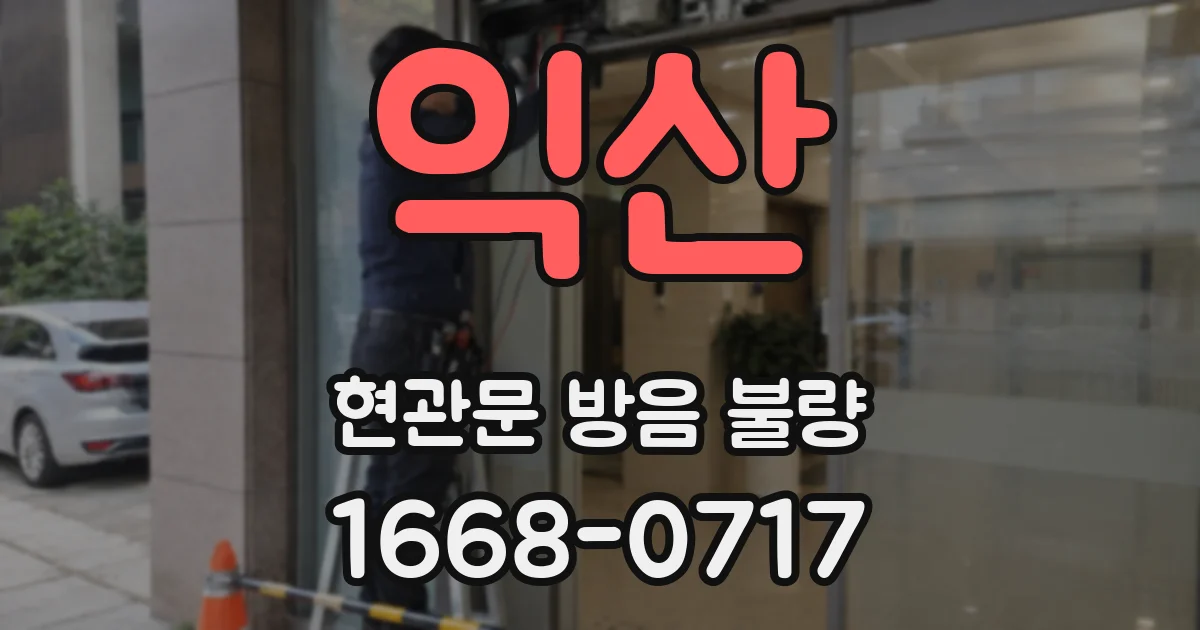 익산 현관문 방음 불량