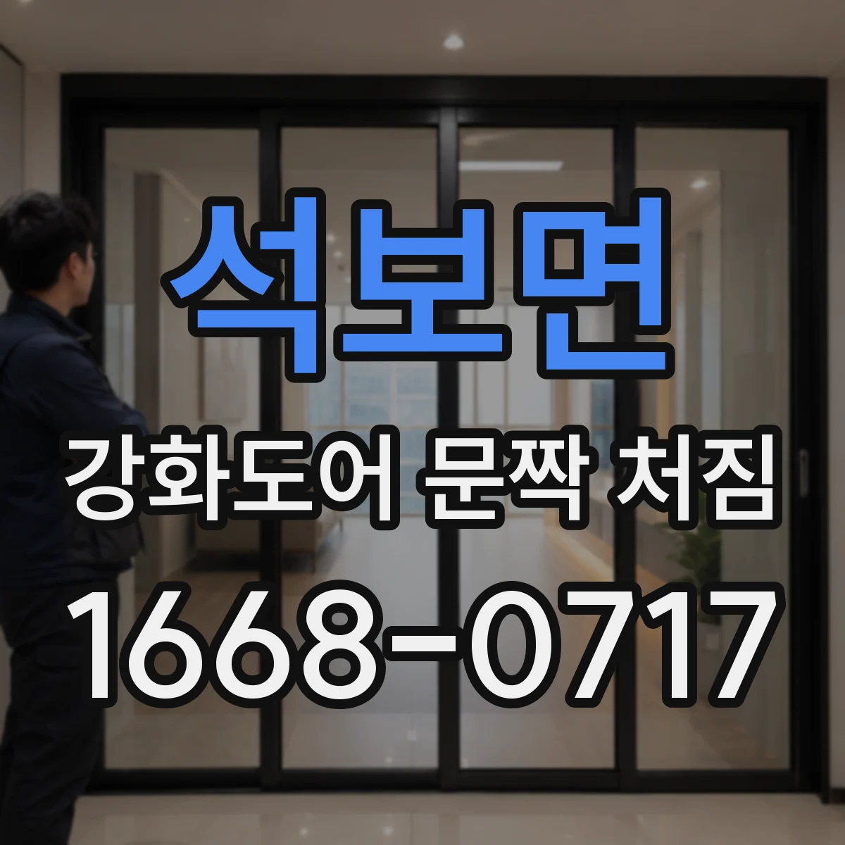 석보면 강화도어 문짝 처짐