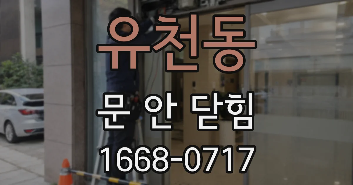 유천동 문 안 닫힘
