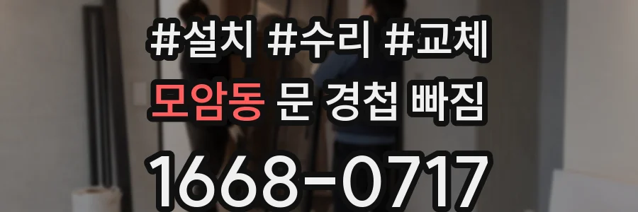 모암동 문 경첩 빠짐