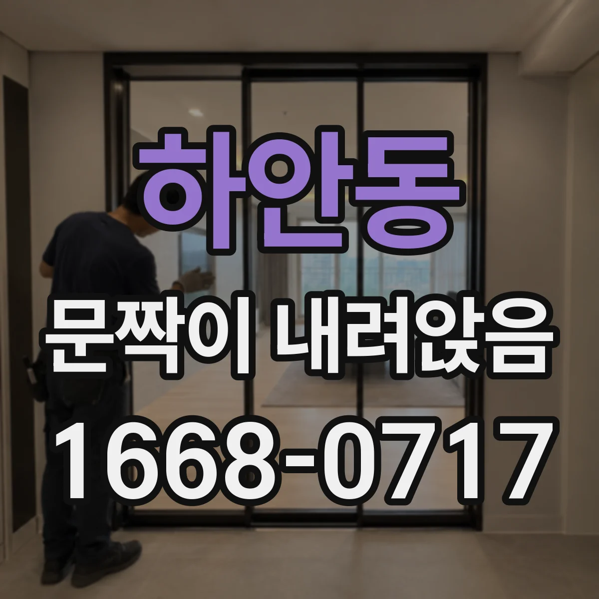 하안동 문짝이 내려앉음