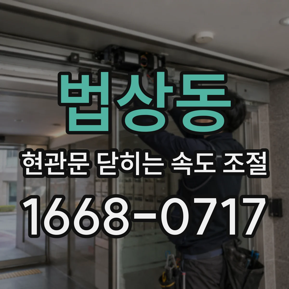 법상동 현관문 닫히는 속도 조절