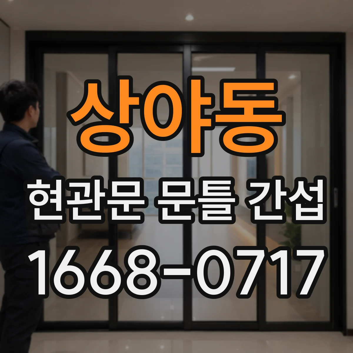 상야동 현관문 문틀 간섭