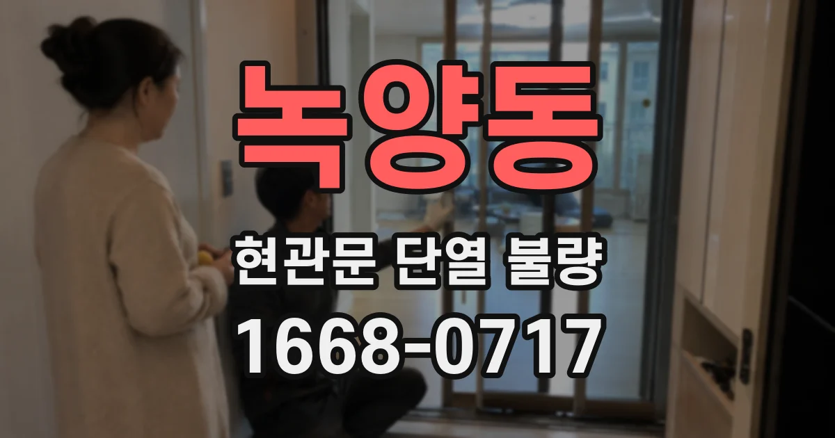 녹양동 현관문 단열 불량