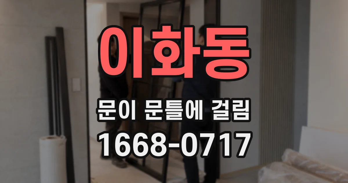 이화동 문이 문틀에 걸림