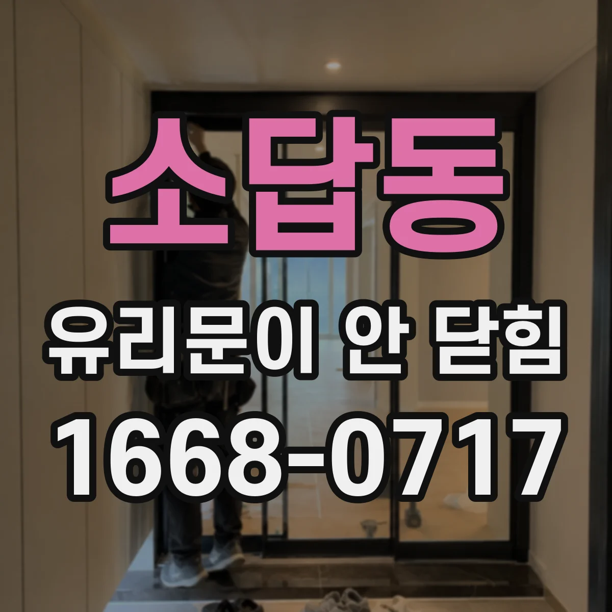 소답동 유리문이 안 닫힘