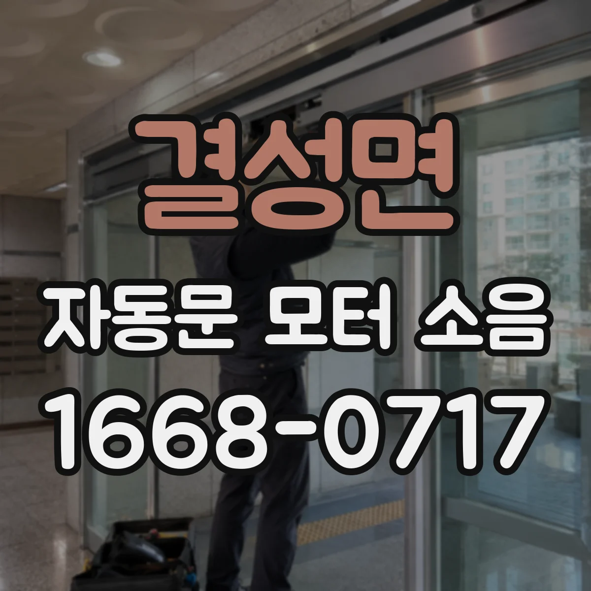 결성면 자동문 모터 소음