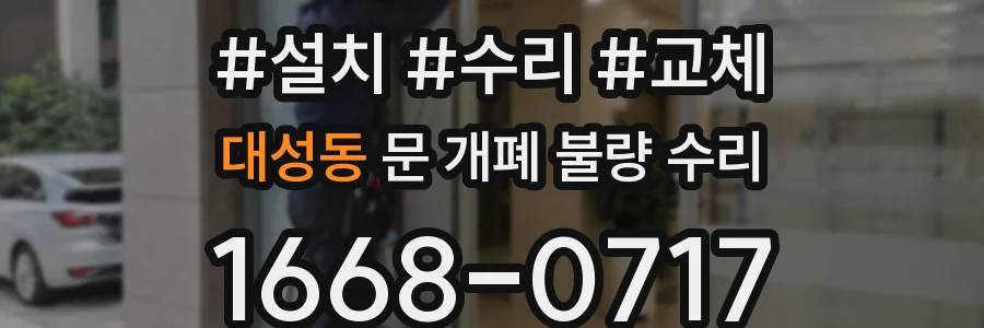 대성동 문 개폐 불량 수리