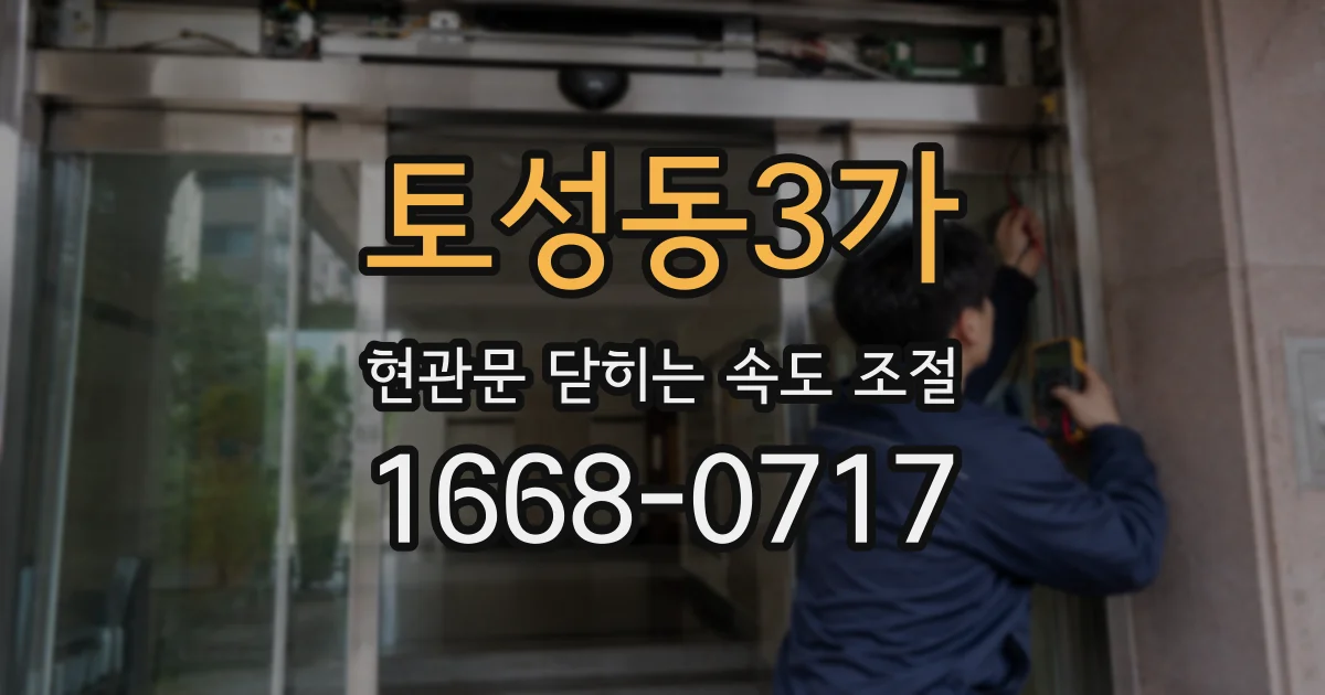 토성동3가 현관문 닫히는 속도 조절