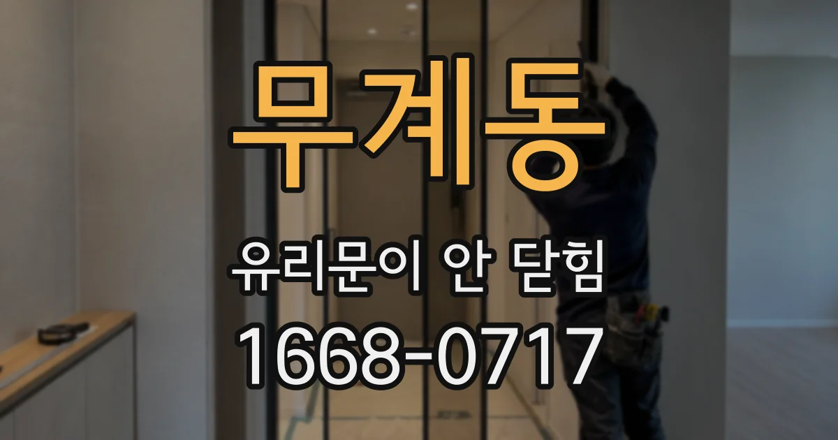 무계동 유리문이 안 닫힘