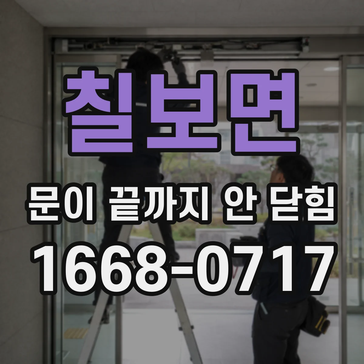칠보면 문이 끝까지 안 닫힘