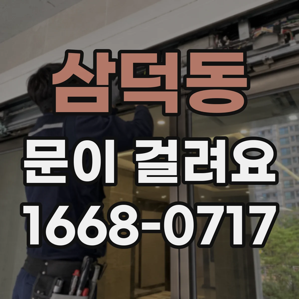 삼덕동 문이 걸려요