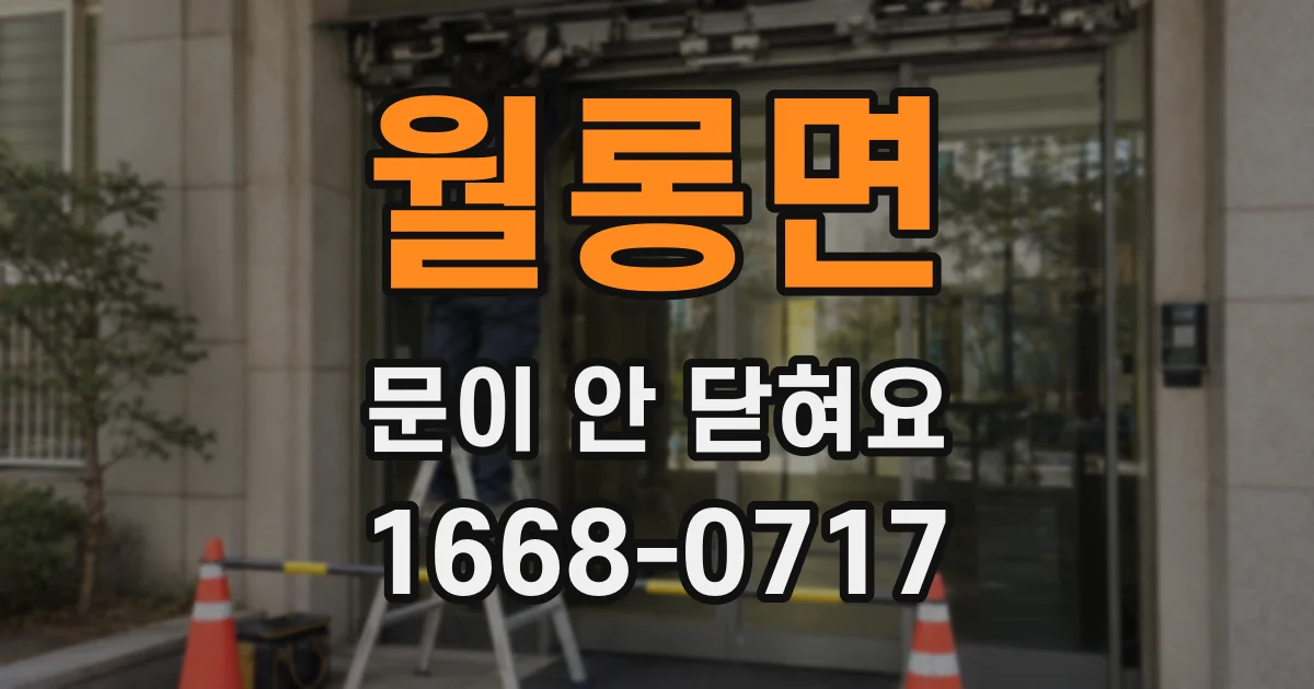 월롱면 문이 안 닫혀요