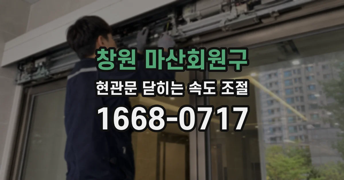 창원 마산회원구 현관문 닫히는 속도 조절