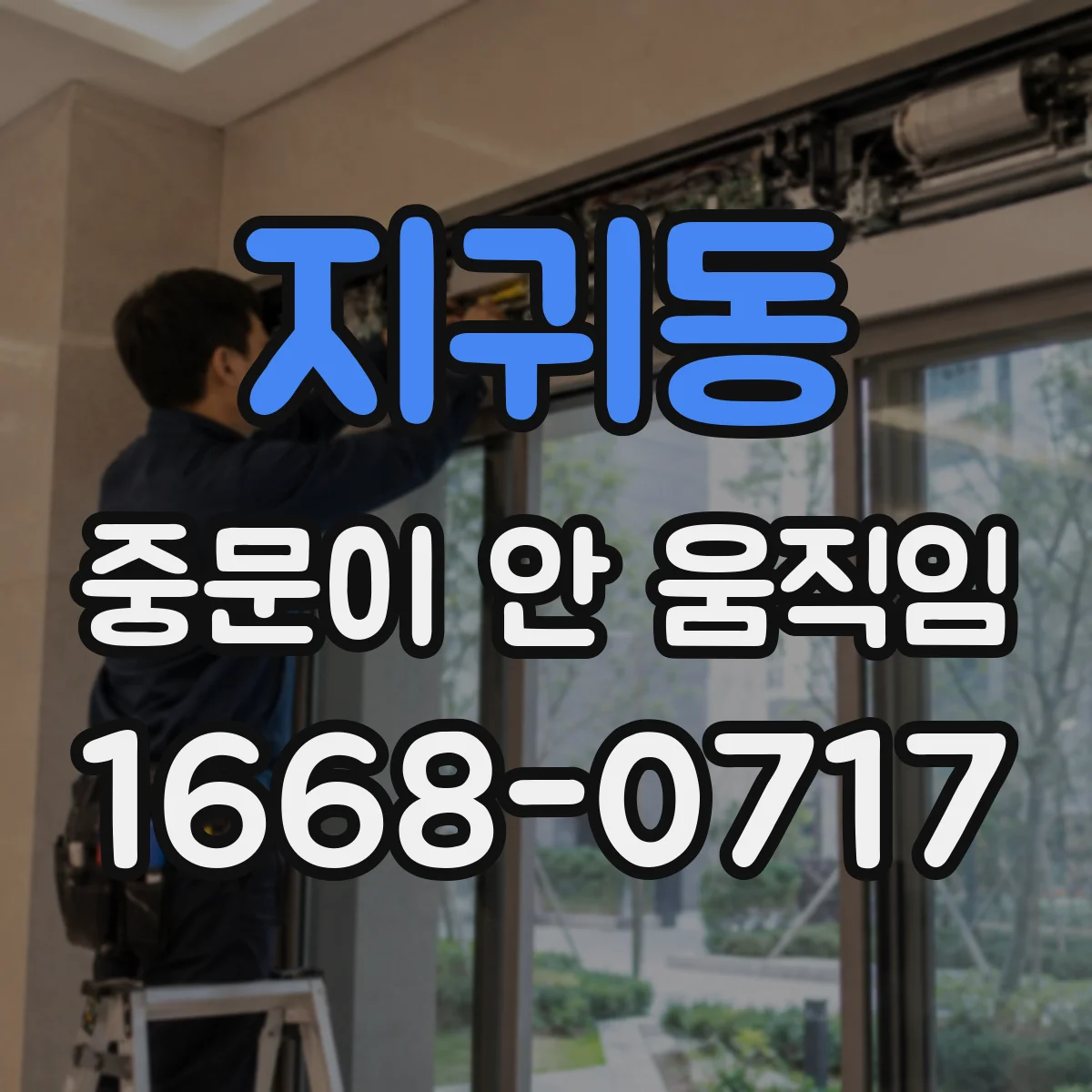 지귀동 중문이 안 움직임