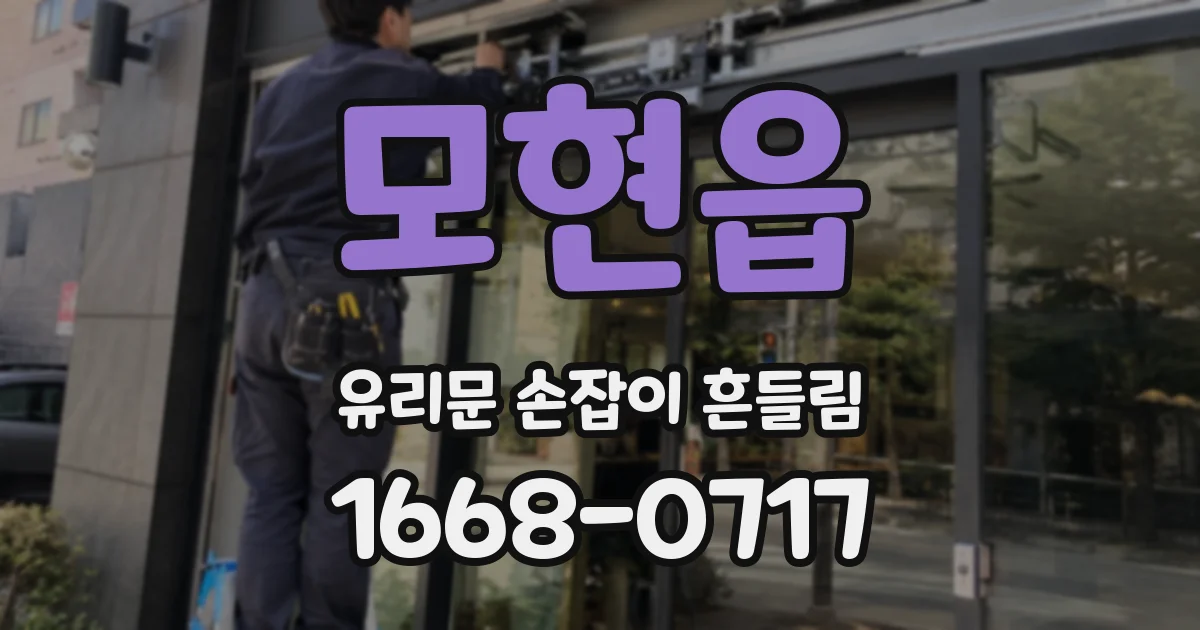 모현읍 유리문 손잡이 흔들림