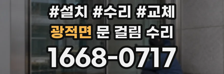 광적면 문 걸림 수리