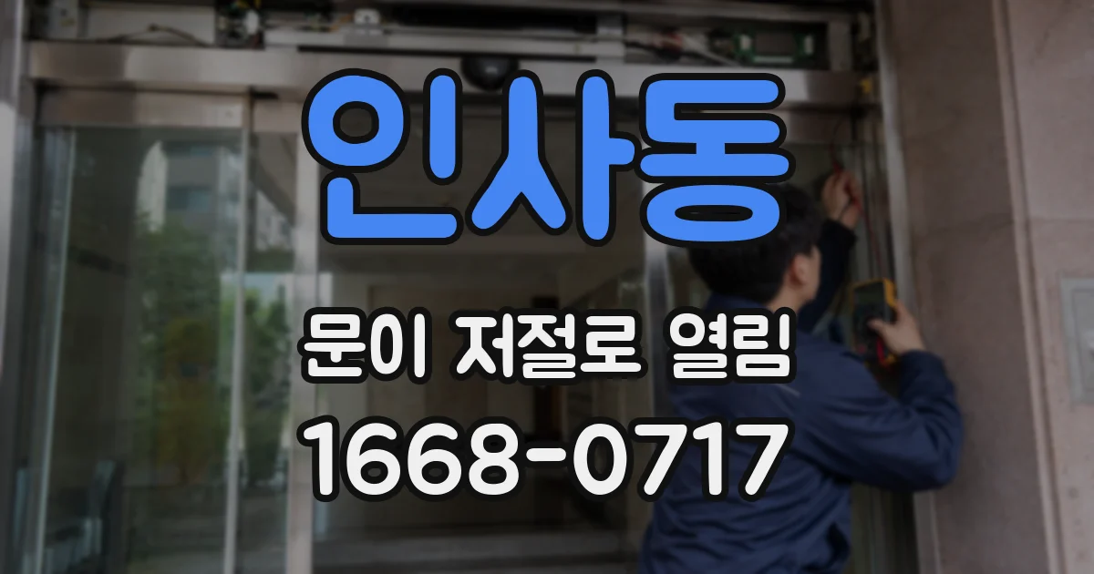 인사동 문이 저절로 열림